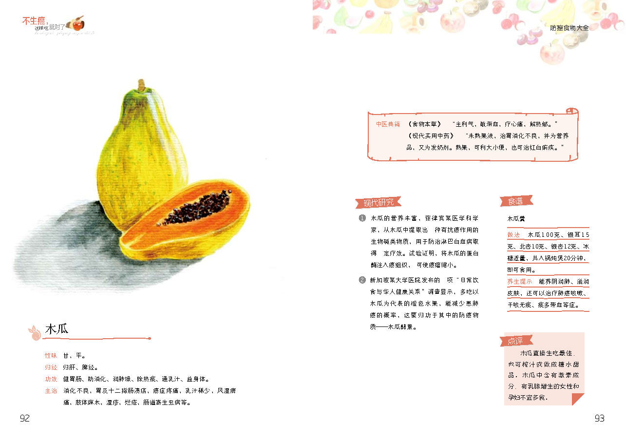 木瓜食物是寒性还是热性,木瓜水果功效与作用