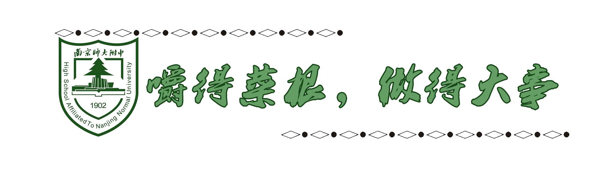 南师附中树人,南京南师树人