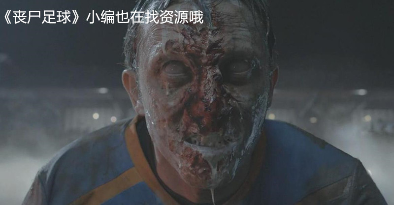 一口气看完十大丧尸电影,全世界全部最恐怖的丧尸电影大全