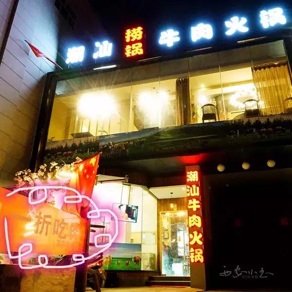 西安潮汕牛肉火锅4家店横评,西安景观路潮汕牛肉火锅