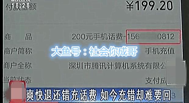 爽快退还错充话费,如今女子充错难要回网友:知道羞耻二字怎么写吗?