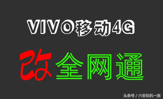 vivo手机变成全网通,vivo移动版和全网通怎么区别