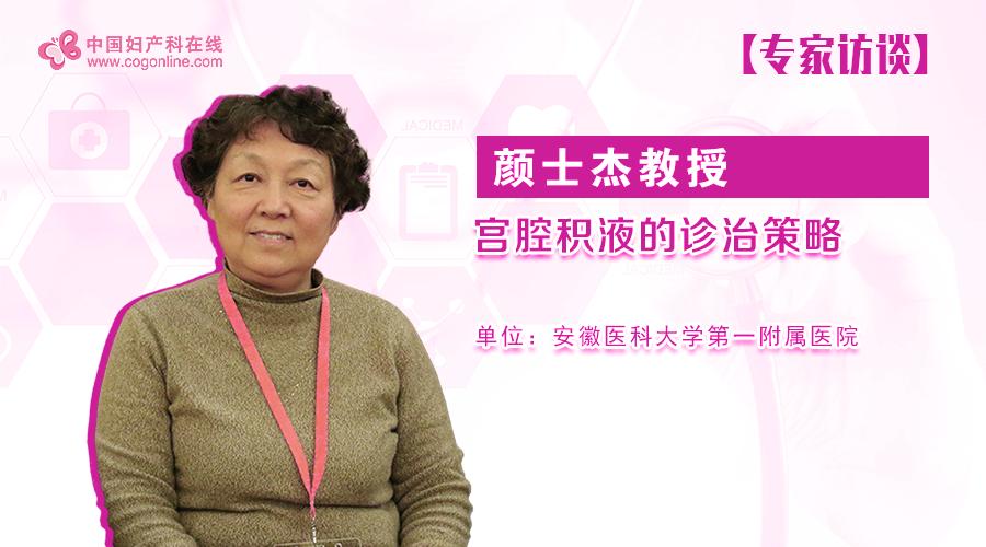 颜士杰谈宫腔积液治疗,炎症引起的宫腔积液最佳治疗方法