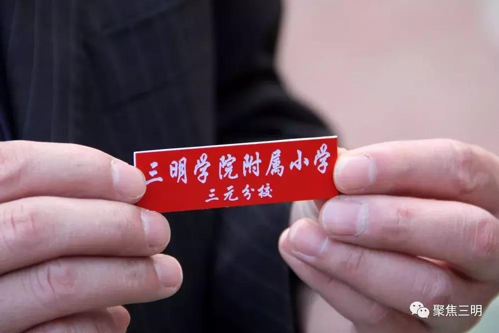 三明学院附属小学和三明建设小学,三明学院附属小学三元分校