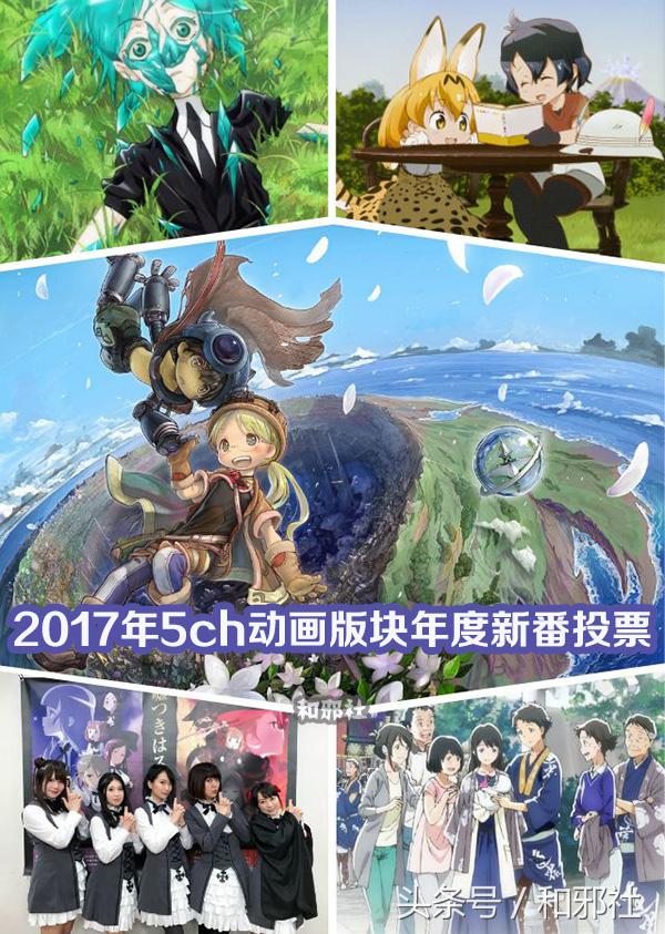 「来自深渊」拔得头筹-5ch动画版块票选2017年度新番