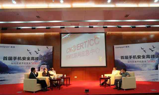 首届手机安全论坛落幕酷派燃起燎原之势