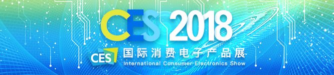 ces2018新硬件,ces2018新趋势