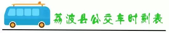 荔波汽车站发车时刻表,荔波最新公交车路线图