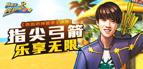 奔跑吧射箭成果,奔跑吧神箭手手机游戏