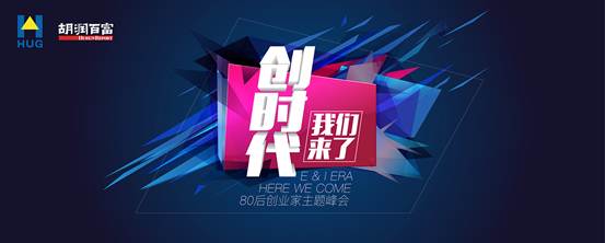 图加科技助力80后创业家主题峰会盛大开幕