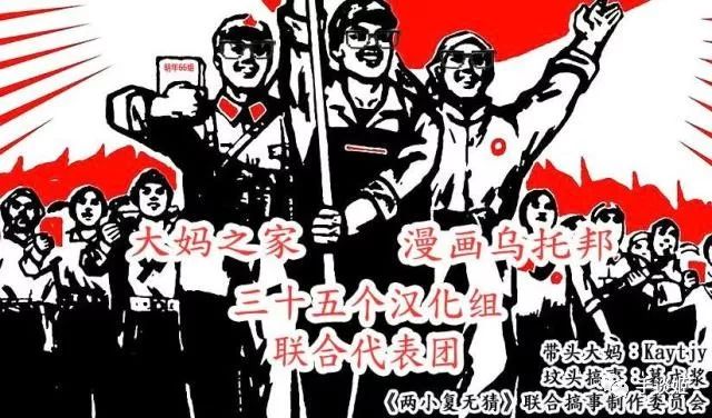 笑晕了！35家汉化组联合汉化了一篇漫画，可漫画只有32页……
