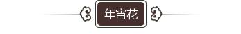上海松江年味,上海松江农村年味