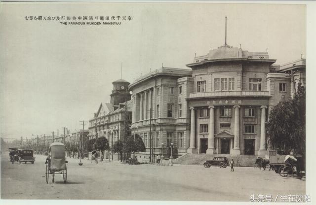 伪满洲中央银行哈尔滨支行旧址,伪满洲银行沈阳
