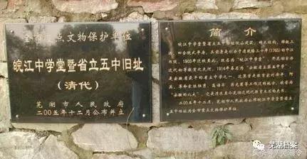 从“中江书院”到“芜湖一中”这所学校已走过250多年的历史!