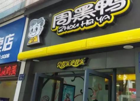 久久丫绝味周黑鸭哪个好,绝味鸭脖久久鸭和周黑鸭