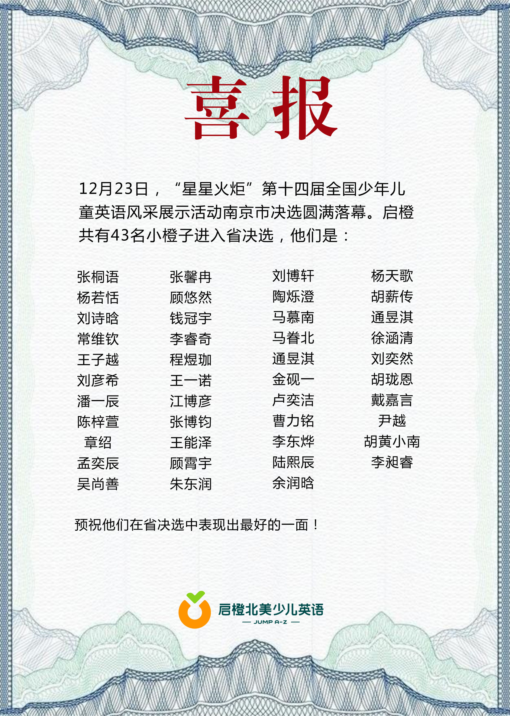 喜报！启橙共有42人挺进“星星火炬”江苏省总决选！