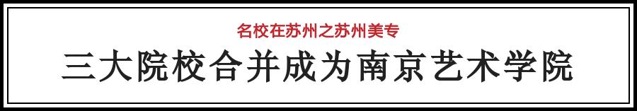 苏州美术学院的排名,苏州美专是什么学校