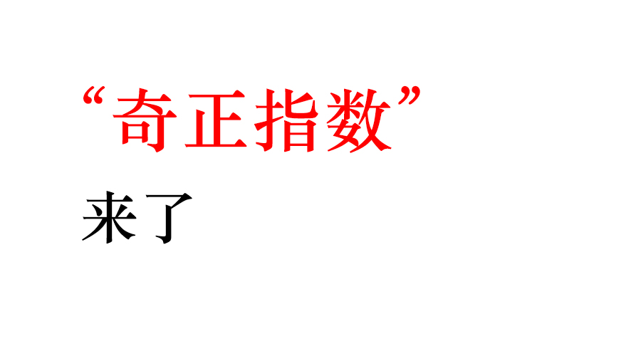 “奇正指数”来了