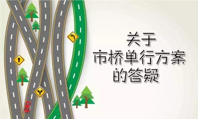 交通禁行问题解答,交警发布道路单行改双行通告