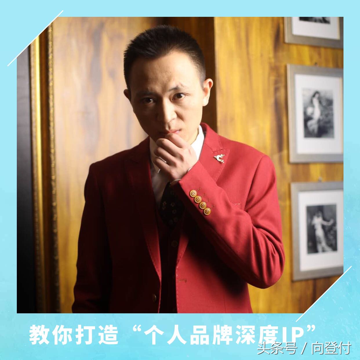 打造个人品牌深度IP第20招：沟通六脉神剑之6字真经！