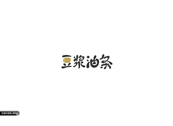 汉字设计教程初学,汉字设计技巧创意变形法