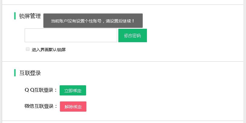 敬业签如何解除绑定QQ微信手机邮箱后重新绑定敬业签账号
