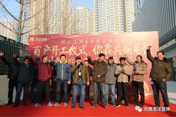 又一个百户开工大吉！合建志洋装饰太牛了！