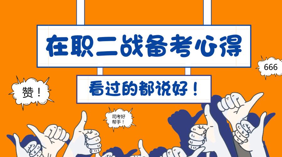一年提高53分！在职考生司考二战备考心得，笔记真题应该这么做！