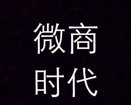 现在比较火的微商产品,今年最火爆的微商产品