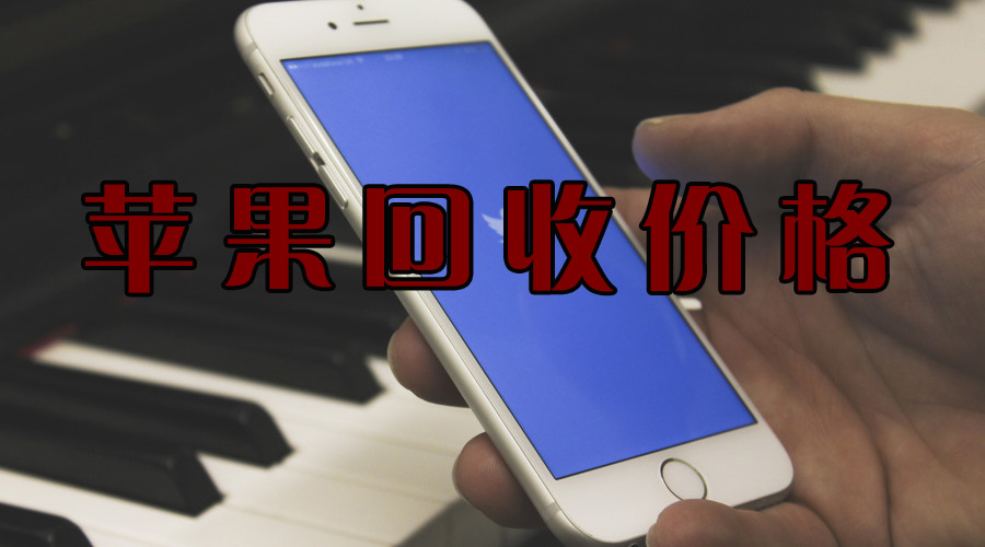 全新iphone回收价目表最新,iphone回收价目表今日