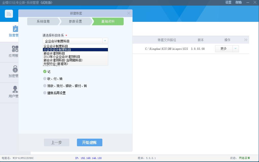 金蝶财务软件怎样建账套,金蝶财务软件账套设置教程