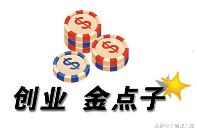 创业白手起家热门免费的创业点子,创业好的商业思维和赚钱的思路