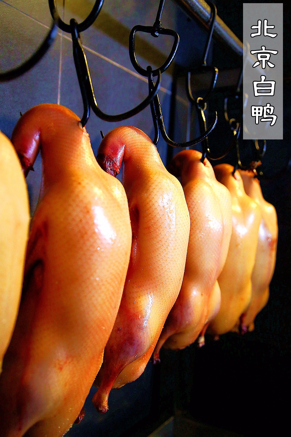 一年卖200w只老北京烤鸭店,烤鸭39年老店