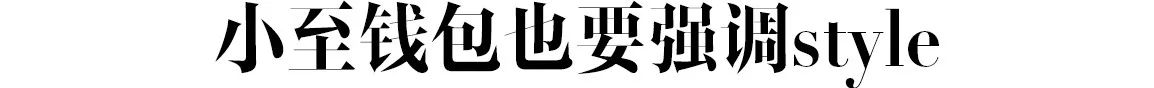 “换钱包交好运”2018换只新钱包让运气和品味一样好