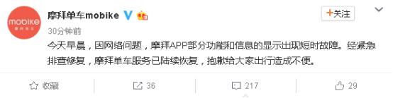 「突发」摩拜全国范围宕机，大量上班族受影响，官方已回应