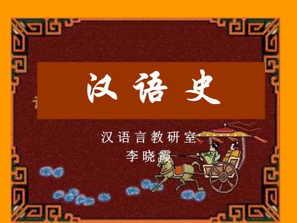 漢語史復習提要（大学汉语言文学汉语史复习提要）强烈推荐！