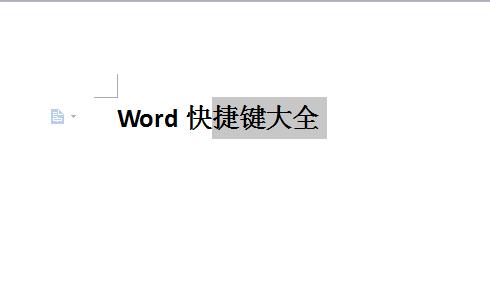 wordctrl+enter是什么快捷键,word文档中常用快捷键大全