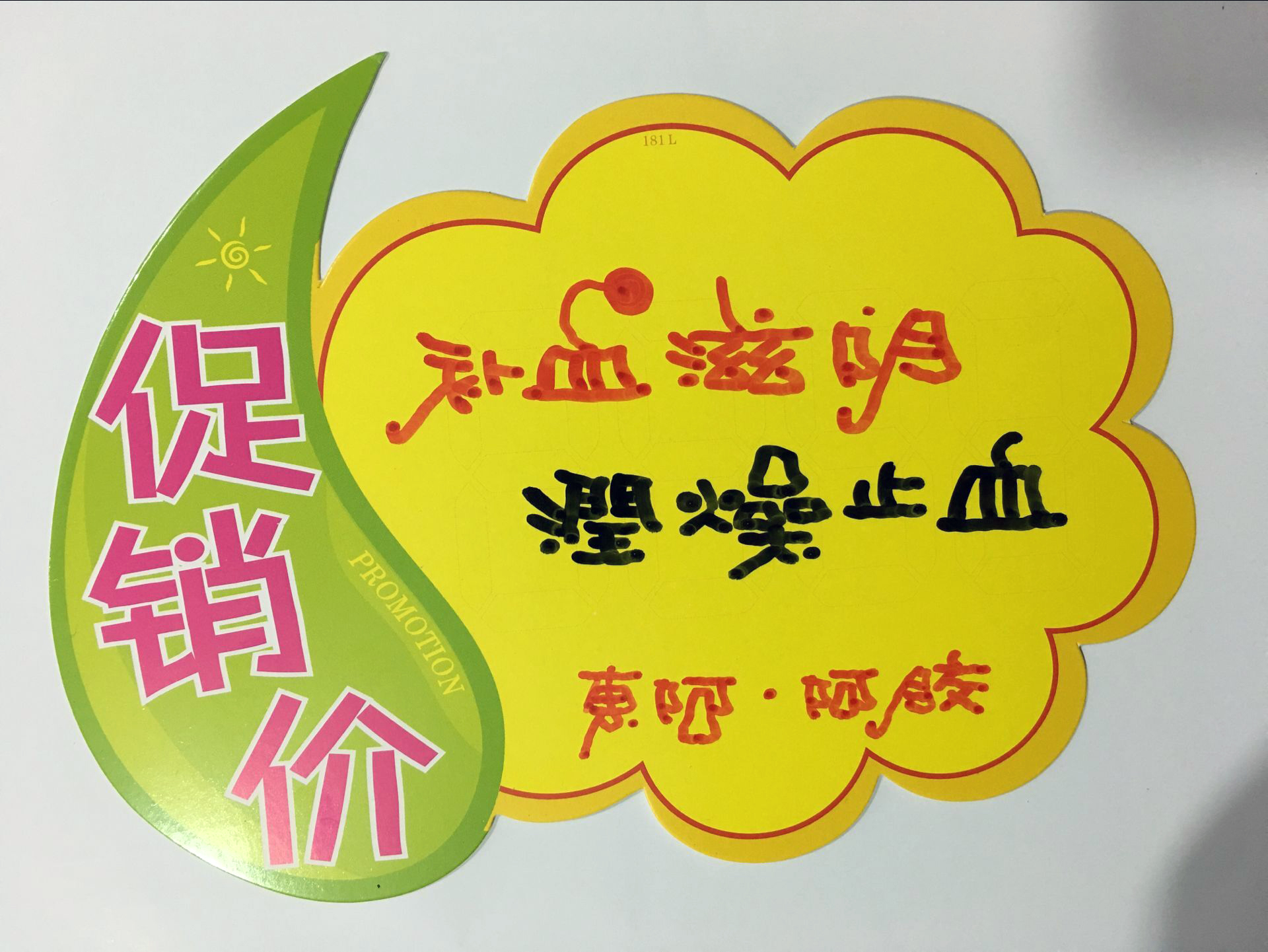 阿胶手写pop海报图片大全,阿胶固元糕pop手绘图片大全