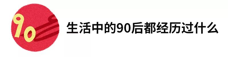 最后一批90后已告别18岁后,最后一批90后已经成年了吗