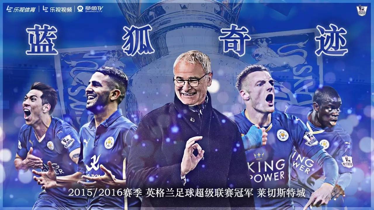 莱斯特城大胜,蓝狐奇迹莱斯特夺冠第二个赛季