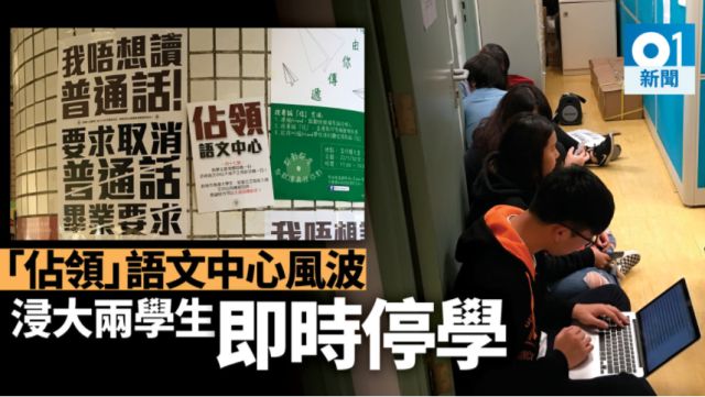 校方出手:浸会大学2名学生被即时停学!