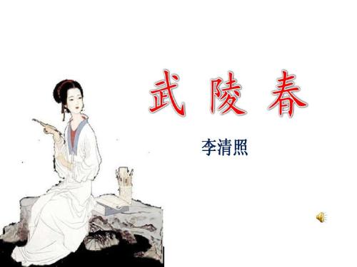 武陵春李清照朗诵康震,武陵春李清照创作背景