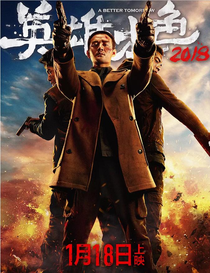 英雄本色2018和老版的区别,英雄本色2018是经典吗