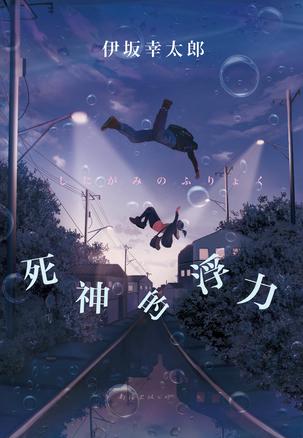 伊坂幸太郎采访视频,伊坂幸太郎完整视频