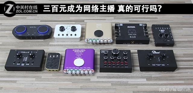 直播入门级声卡套装,哪一种直播声卡套装最好用