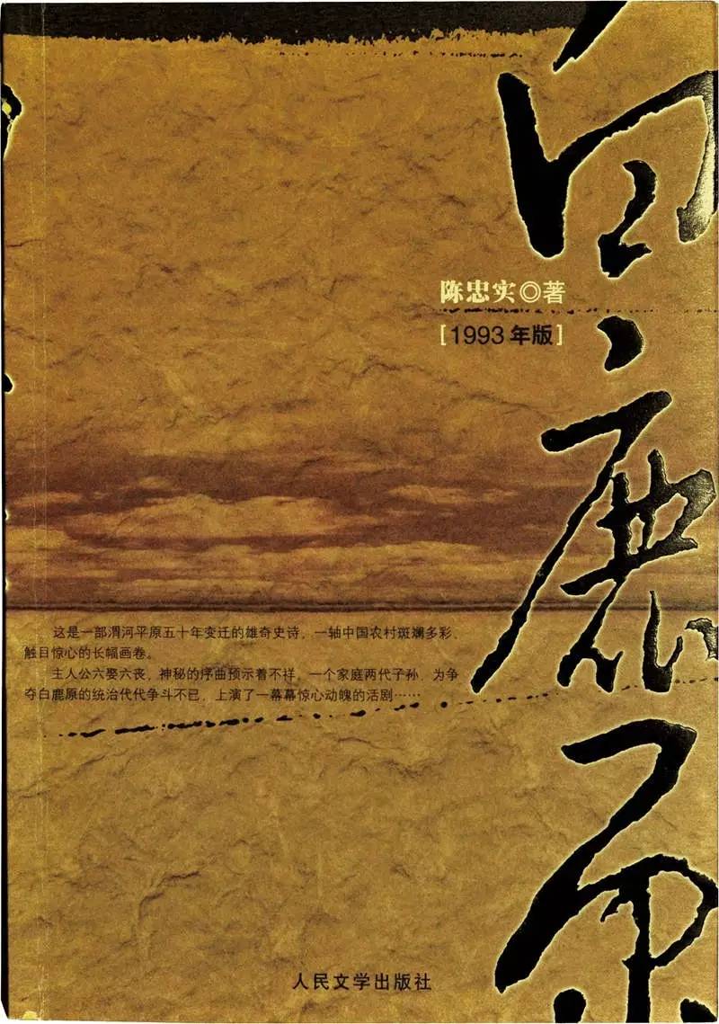 2010版白鹿原,二十世纪70年代白鹿原