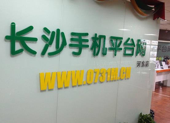 长沙手机销售实店电商第一品牌--长沙手机平台网
