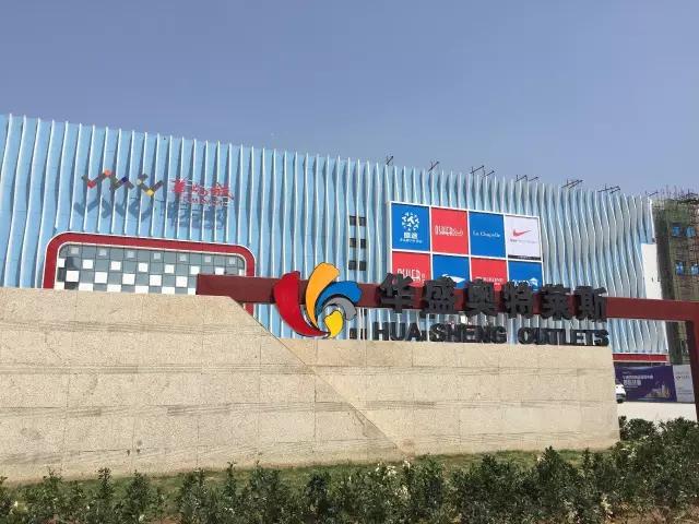 华南城奥特莱斯和茶园奥特莱斯,新田城首创奥莱