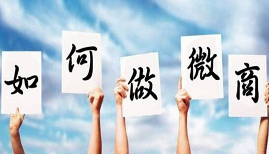 怎么做好微商卖东西,怎么做好微商城