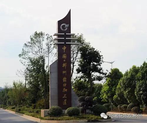 不要听说郴州怎样，进来听听郴州怎么说。